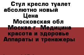 Стул-кресло-туалет абсолютно новый Rebotek › Цена ­ 6 900 - Московская обл., Москва г. Медицина, красота и здоровье » Аппараты и тренажеры   
